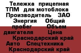 Тележка  прицепная ТПМ  для мотоблока › Производитель ­ ЗАО “Энергия“ › Общий пробег ­ - › Объем двигателя ­ - › Цена ­ 6 000 - Краснодарский край Авто » Спецтехника   . Краснодарский край